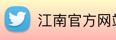 江南官方网站 logo